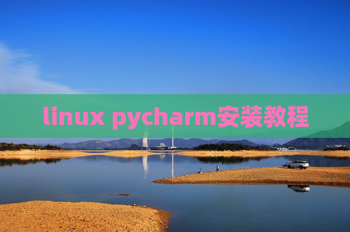 linux pycharm安装教程