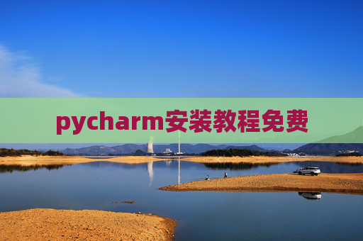 pycharm安装教程免费