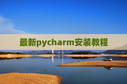 最新pycharm安装教程