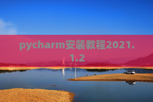 pycharm安装教程2021.1.2